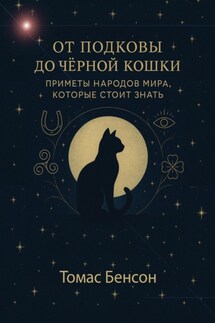 От подковы до чёрной кошки. Приметы народов мира, которые стоит знать - Томас Бенсон