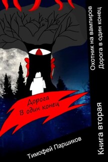 Охотник на вампиров. Дорога в один конец. Книга вторая - Тимофей Паршиков