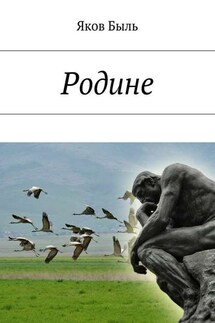 Родине - Яков Быль