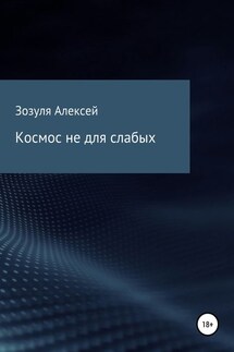 Космос не для слабых - Алексей Зозуля
