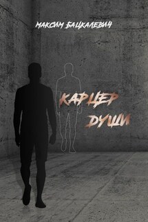 Карцер души - Максим Бацкалевич