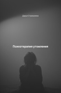 Психотерапия утомления - Дарья Стрекалина