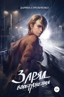 Заряд воображения - Дарина Стрельченко