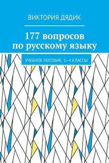 250 вопросов по русскому языку. Учебное пособие. 1–4 классы