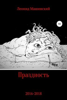 Праздность - Леонид Машинский