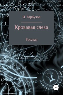 Кровавая слеза - Илья Гарбузов