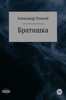 Братишка - Александр Темной