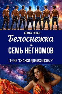 Белоснежка и семь Негномов - Анита Талая