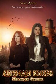Легенды Киера. Наследие Богини - Лин Дэви