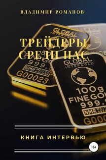 Трейдеры среди нас. Книга интервью - Владимир Романов