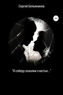 «Я соберу осколки счастья…» - Сергей Бельянинов