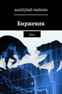 Биржевик. Том 1 - Анатолий Маркин