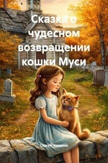 Сказка о чудесном возвращении кошки Муси - Сергей Чувашов
