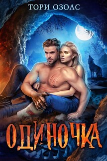 Одиночка - Тори Озолс