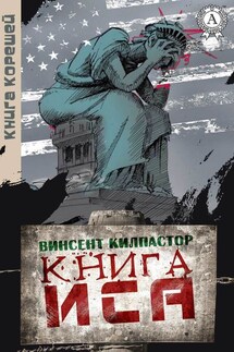 Книга Иса - Винсент Килпастор