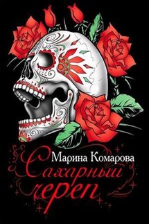 Сахарный череп - Марина Комарова