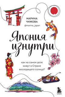 Япония изнутри. Как на самом деле живут в Стране восходящего солнца? - Марина Чижова