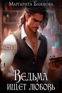 Ведьма ищет любовь. Книга 2 - Маргарита Блинова