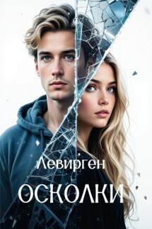 Осколки - Левирген