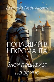 Попавший в некроманта 3. Злой пацифист на войне - Дмитрий Леонидович