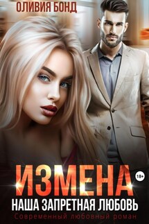 Измена. Наша запретная любовь - Оливия Бонд