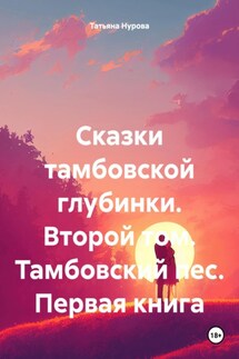 Сказки тамбовской глубинки. Второй том. Тамбовский пес. Первая книга - Татьяна Нурова