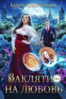 Заклятие на любовь - Анна Платунова