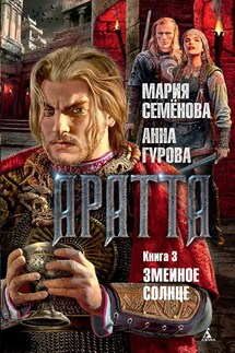 Аратта. Книга 3. Змеиное Солнце - Мария Васильевна Семёнова, Анна Евгеньевна Гурова
