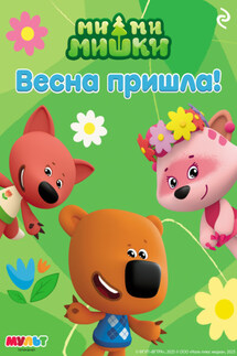 Ми-ми-мишки. Весна пришла! - А. Мишина