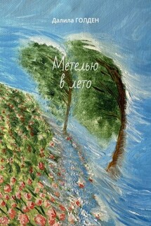 Метелью в лето - Далила Голден