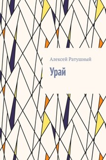 Урай - Алексей Ратушный