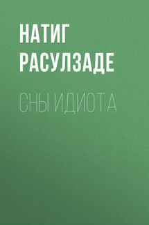 Сны идиота - Натиг Расулзаде