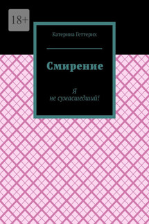 Смирение - Катерина Геттерих