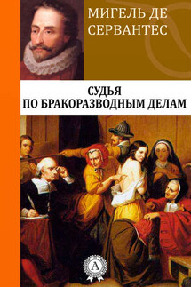 Судья по бракоразводным делам - Мигель де Сервантес