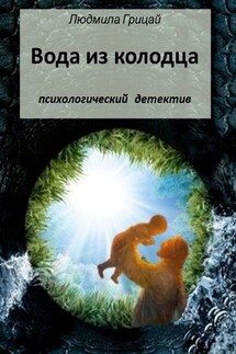 Вода из колодца - Людмила Грицай