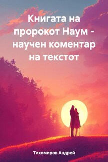 Книгата на пророкот Наум – научен коментар на текстот - Андрей Тихомиров