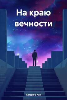На краю вечности - Катрина Кай