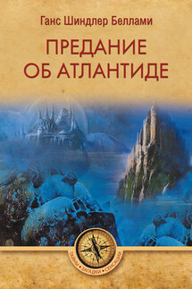 Предание об Атлантиде - Ганс Шиндлер Беллами