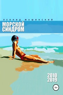 Морской синдром - Леонид Машинский