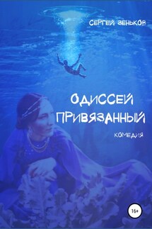 Одиссей привязанный - Сергей Зеньков