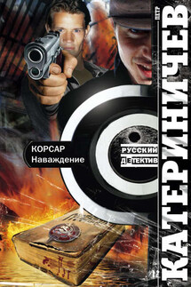 Корсар. Наваждение - Петр Катериничев