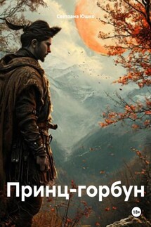Принц-горбун - Светлана Юшко