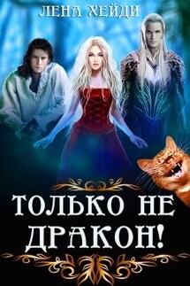 Только не дракон! - Лена Хейди