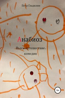 Анабиоз - Петр Гладилин