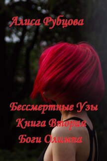 Бессмертные узы. Книга вторая. Боги Олимпа - Алиса Рубцова
