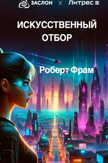 Искусственный отбор - Роберт Фрам