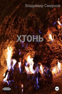 Хтонь - Владимир Смирнов