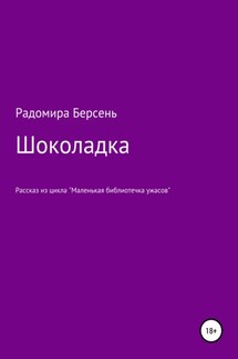 Шоколадка - Радомира Берсень