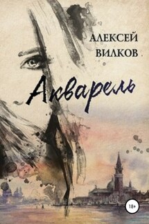 Акварель - Алексей Вилков
