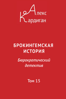 Брокингемская история. Том 15 - Алекс Кардиган
